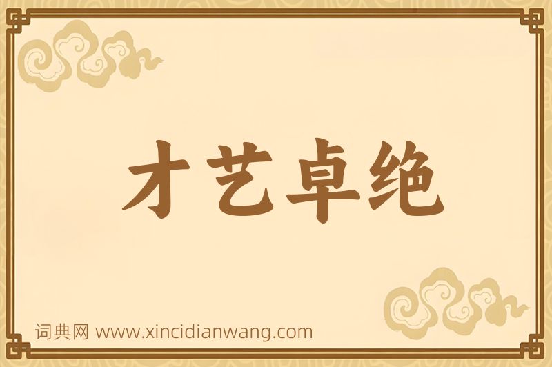 成语才艺卓绝图片