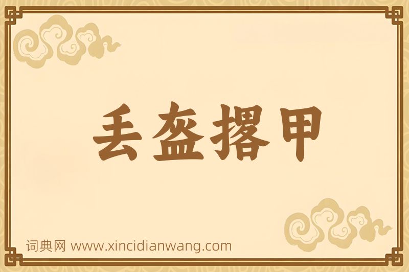 成语丢盔撂甲图片