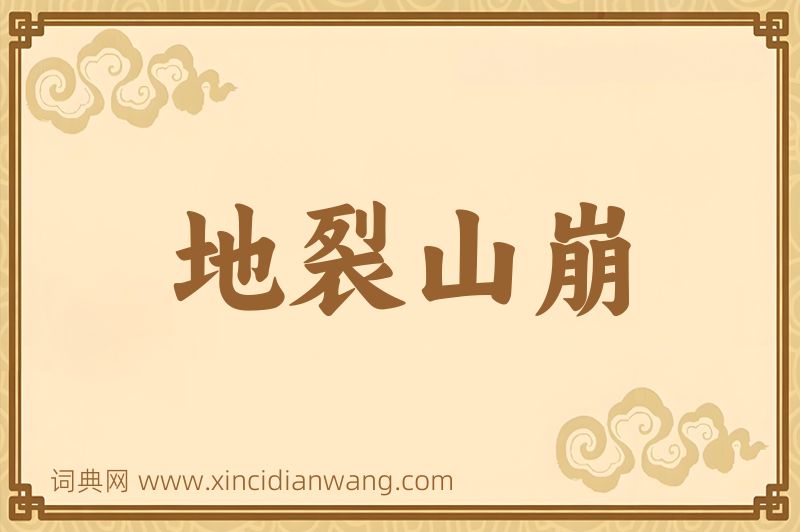 成语地裂山崩图片