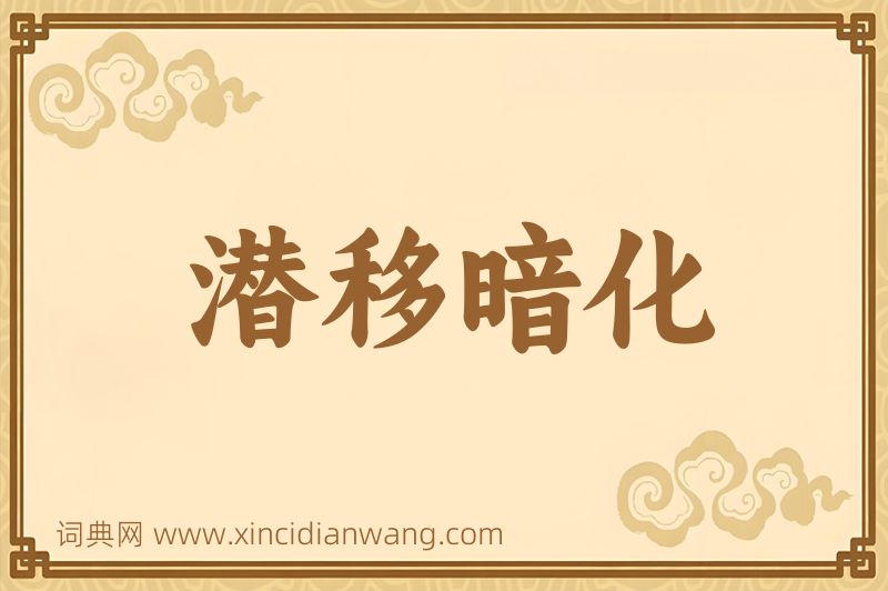 成语潜移暗化图片
