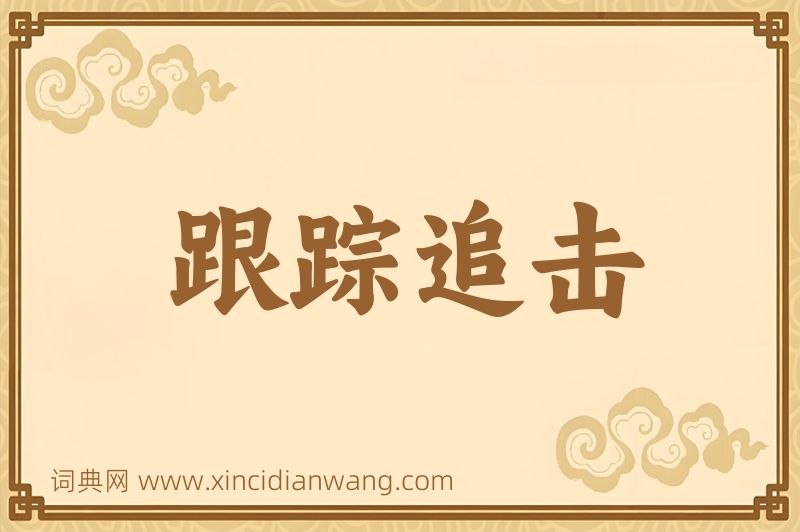 成语跟踪追击图片