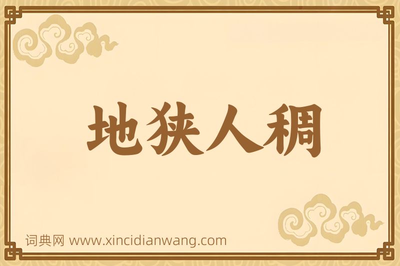 成语地狭人稠图片