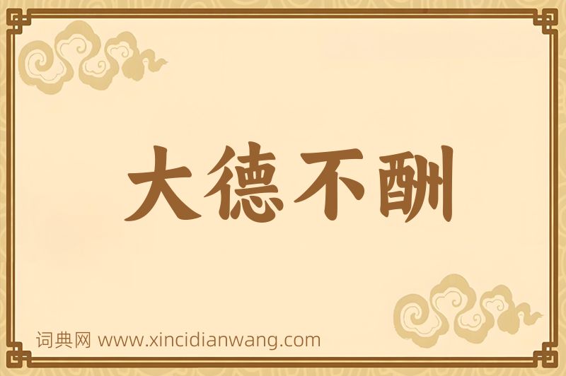 成语大德不酬图片