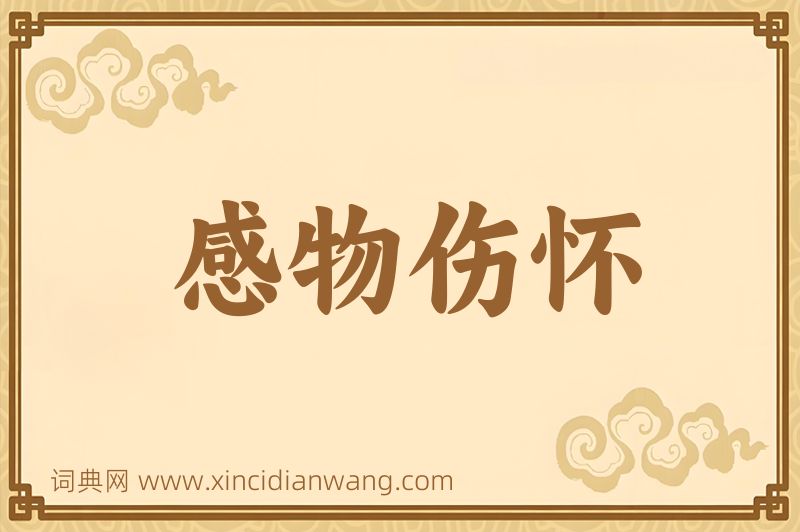 成语感物伤怀图片