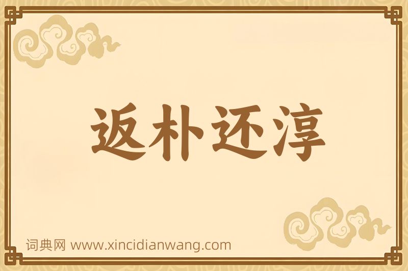 成语返朴还淳图片