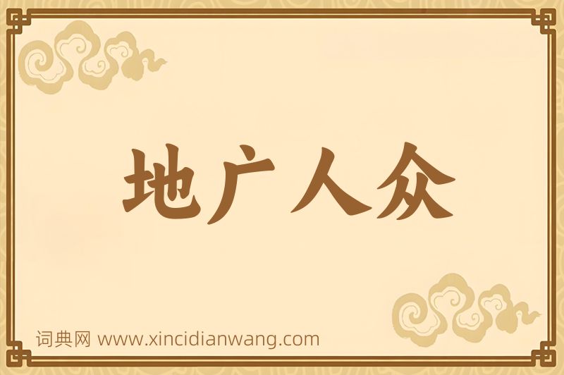 成语地广人众图片