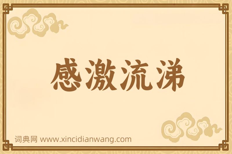 成语感激流涕图片