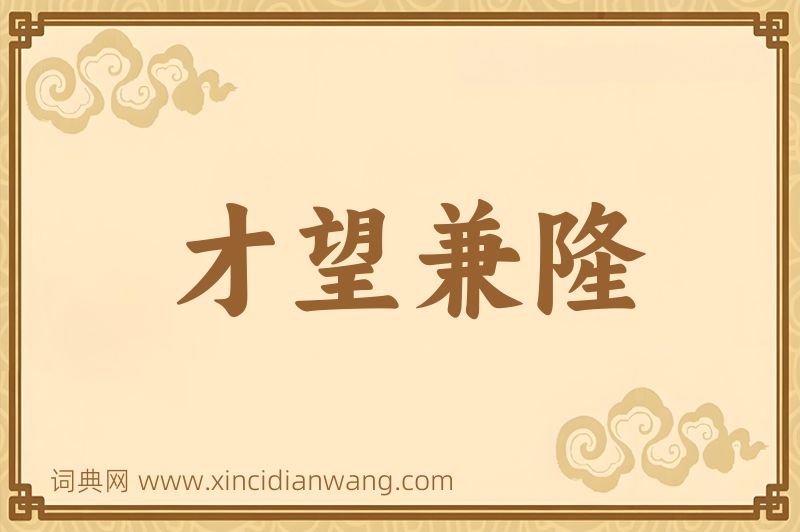 成语才望兼隆图片