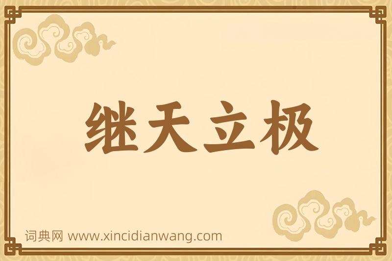 成语继天立极图片