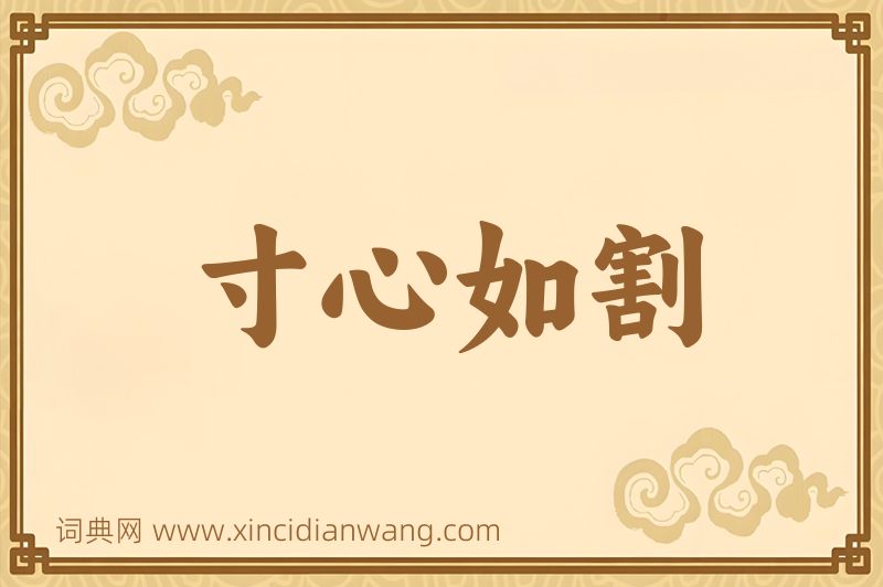 成语寸心如割图片