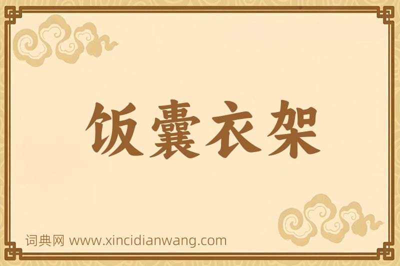 成语饭囊衣架图片