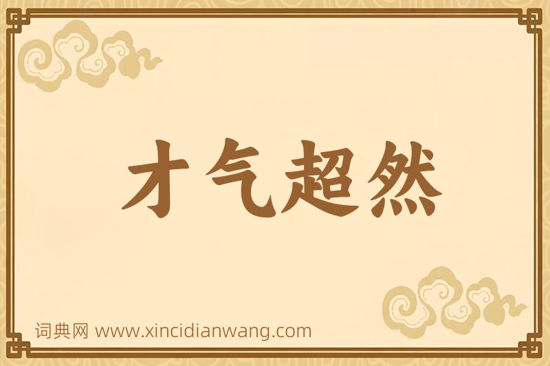 成语才气超然图片