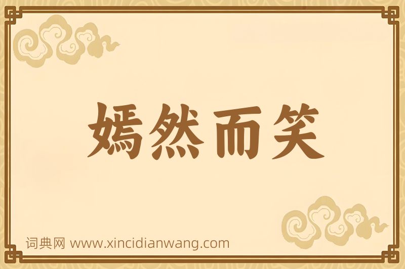 成语嫣然而笑图片