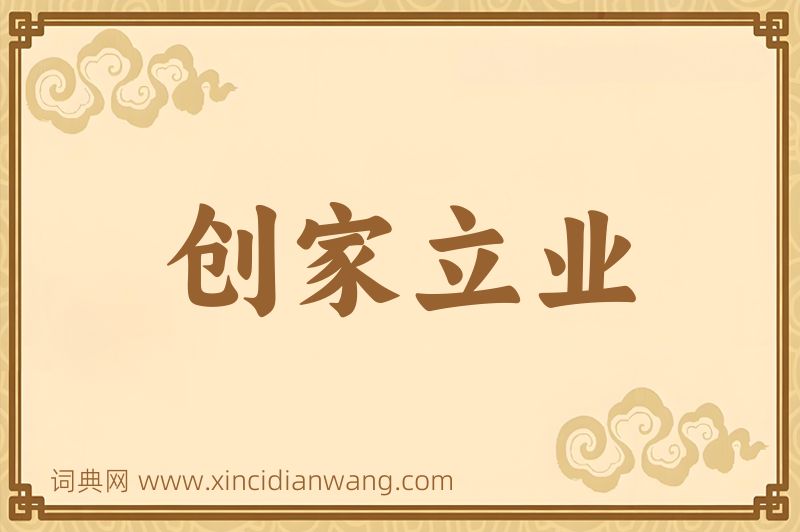成语创家立业图片
