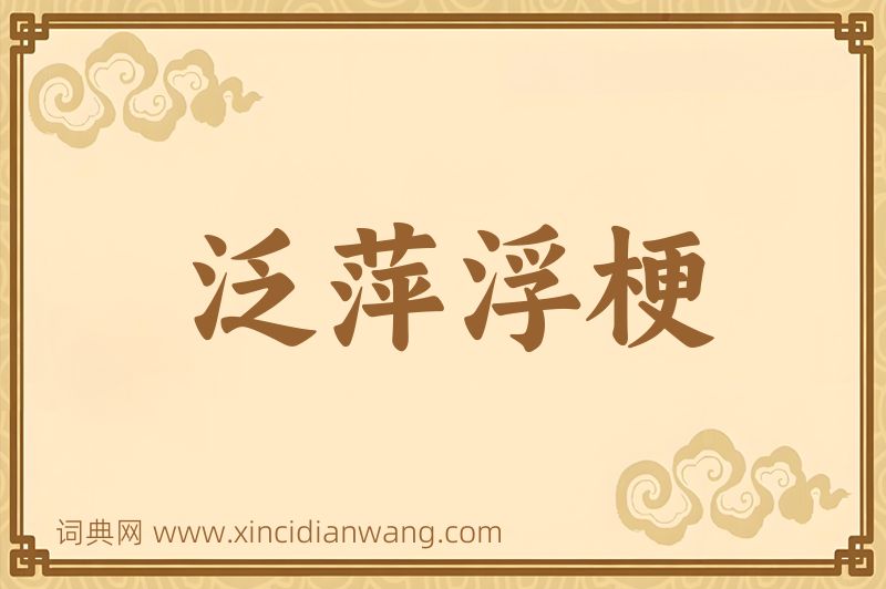 成语泛萍浮梗图片