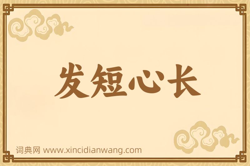 成语发短心长图片