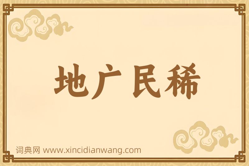 成语地广民稀图片