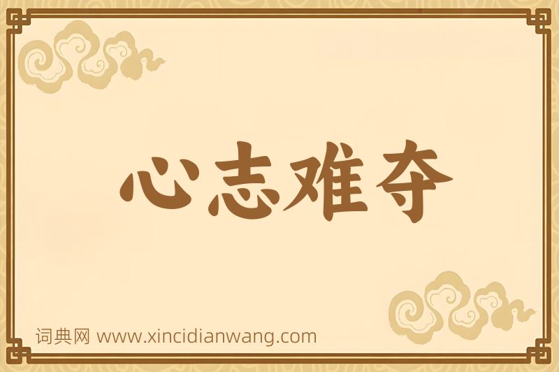 成语心志难夺图片