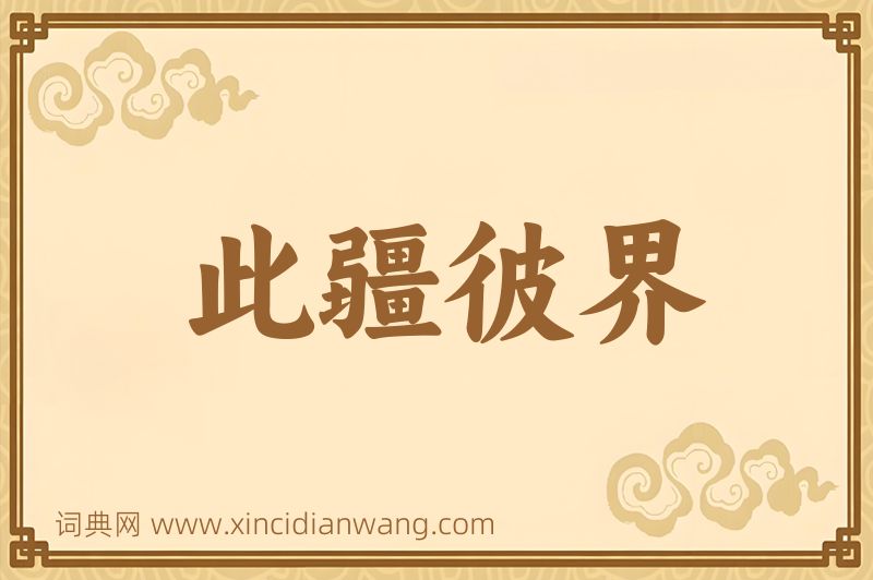成语此疆彼界图片