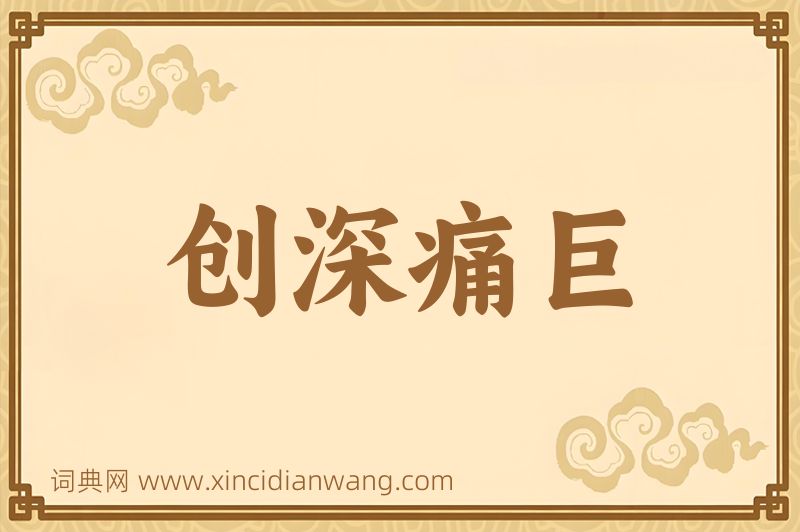 成语创深痛巨图片