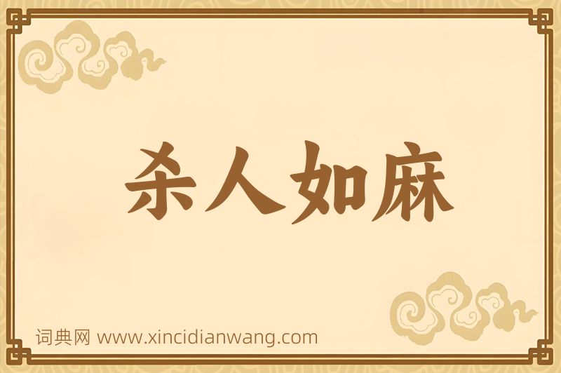 成语杀人如麻图片