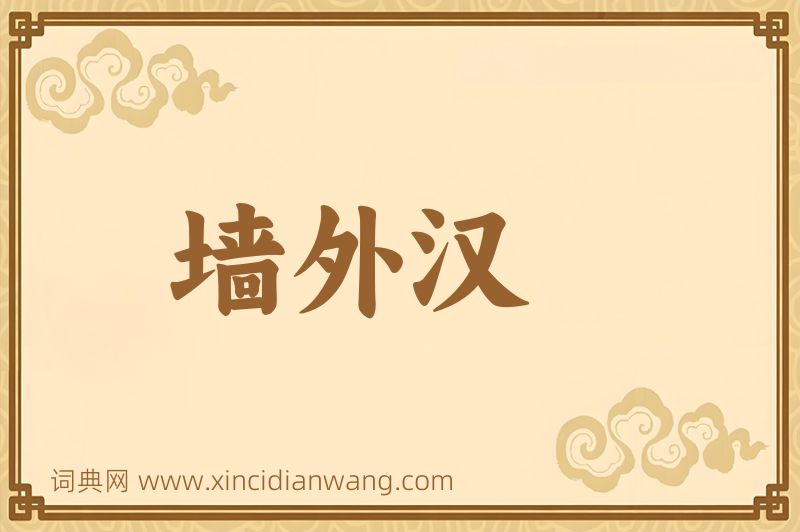 成语墙外汉图片