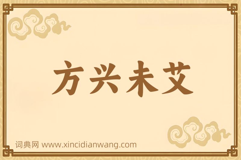成语方兴未艾图片