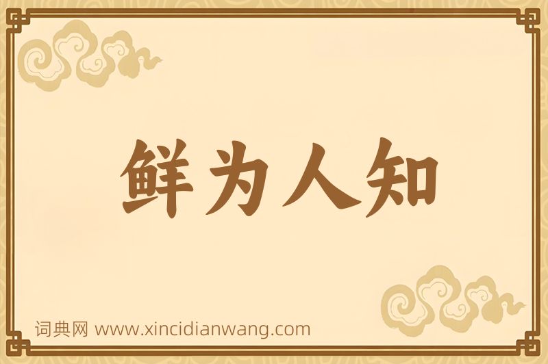 成语鲜为人知图片