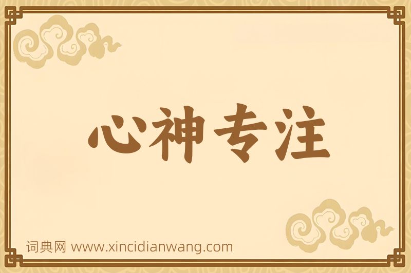 成语心神专注图片