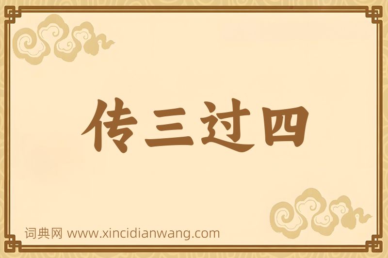 成语传三过四图片