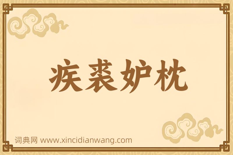 成语疾裘妒枕图片
