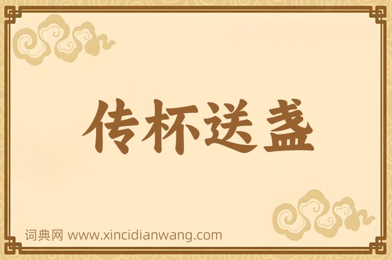 成语传杯送盏图片