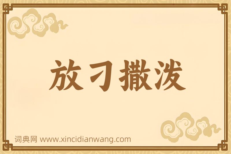 成语放刁撒泼图片