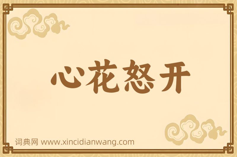 成语心花怒开图片