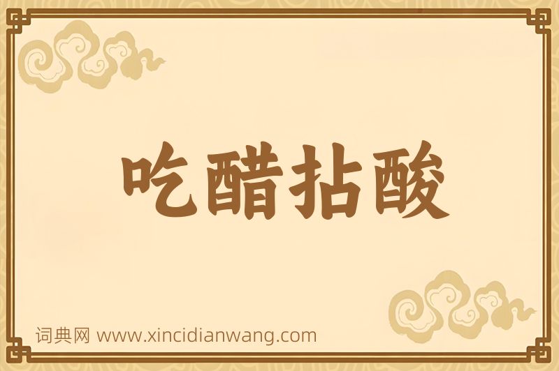 成语吃醋拈酸图片