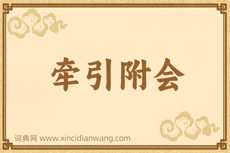 成语牵引附会图片