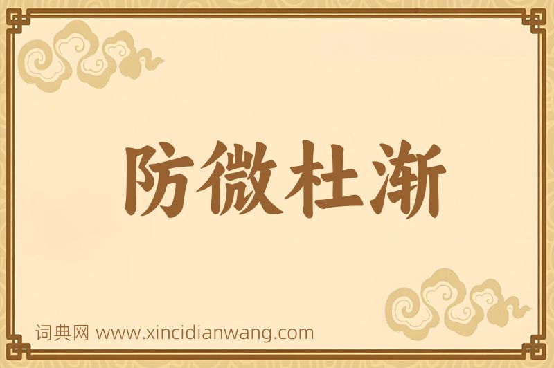 成语防微杜渐图片