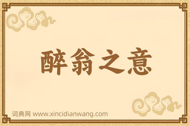 成语醉翁之意图片