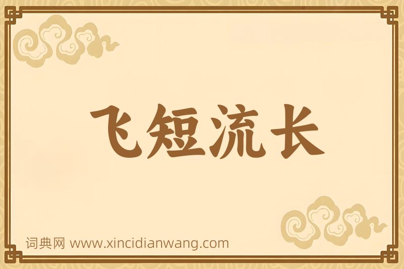 成语飞短流长图片