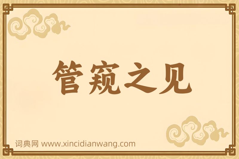 成语管窥之见图片