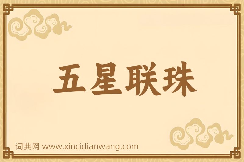 成语五星联珠图片