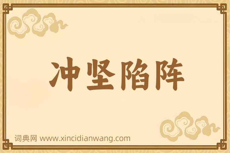 成语冲坚陷阵图片