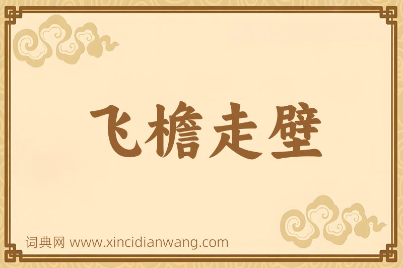 成语飞檐走壁图片
