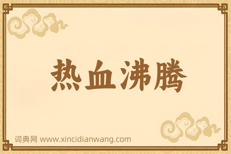 成语热血沸腾图片