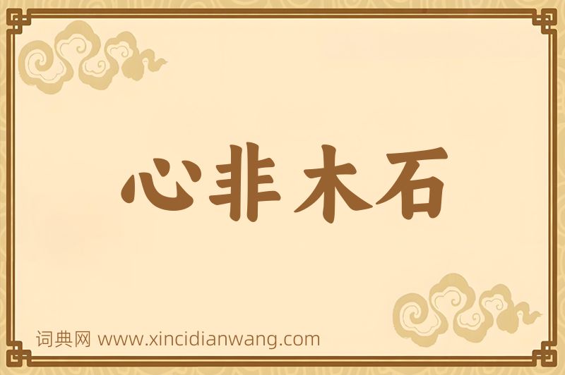 成语心非木石图片