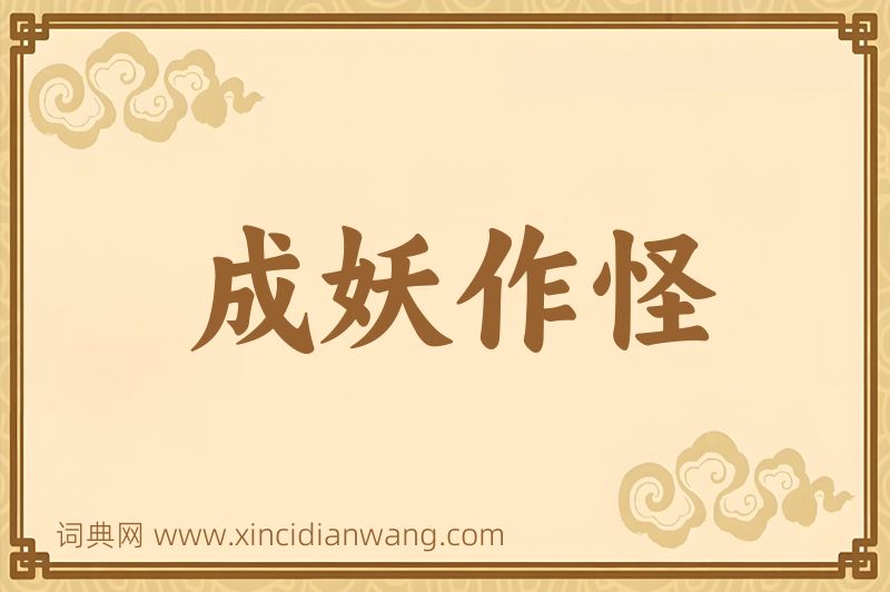 成语成妖作怪图片