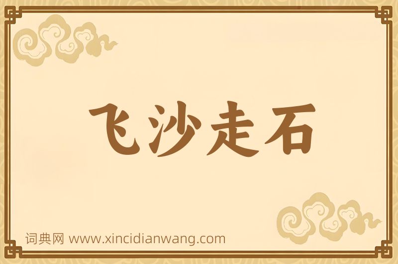 成语飞沙走石图片