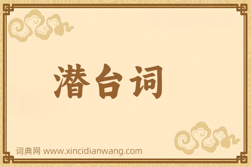 成语潜台词图片