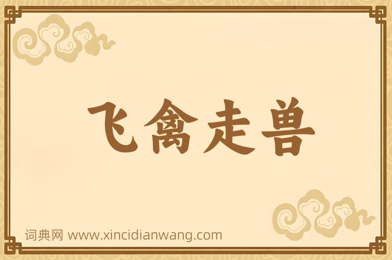 成语飞禽走兽图片