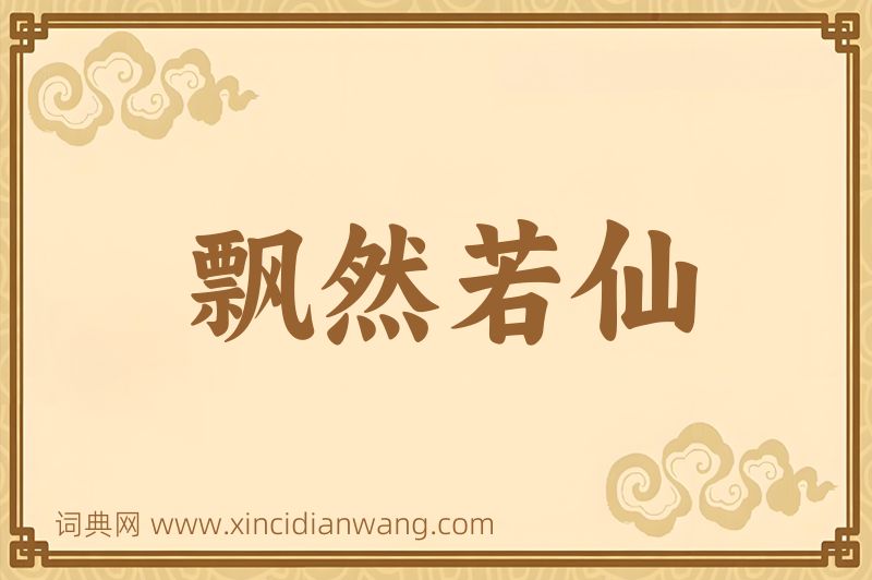 成语飘然若仙图片